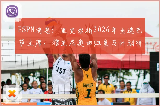 ESPN消息:里克尔梅2026年当选巴萨主席,穆里尼奥回归皇马计划将立即搁浅