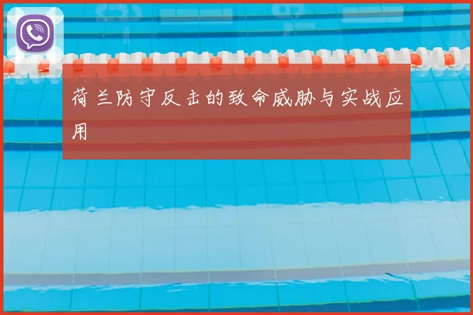 荷兰防守反击的致命威胁与实战应用