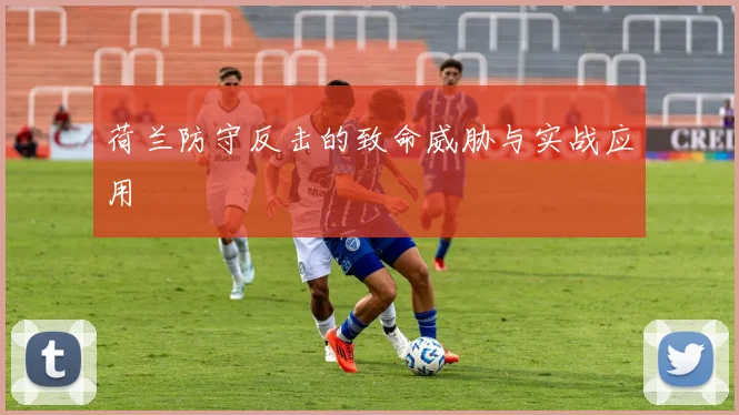 荷兰防守反击的致命威胁与实战应用