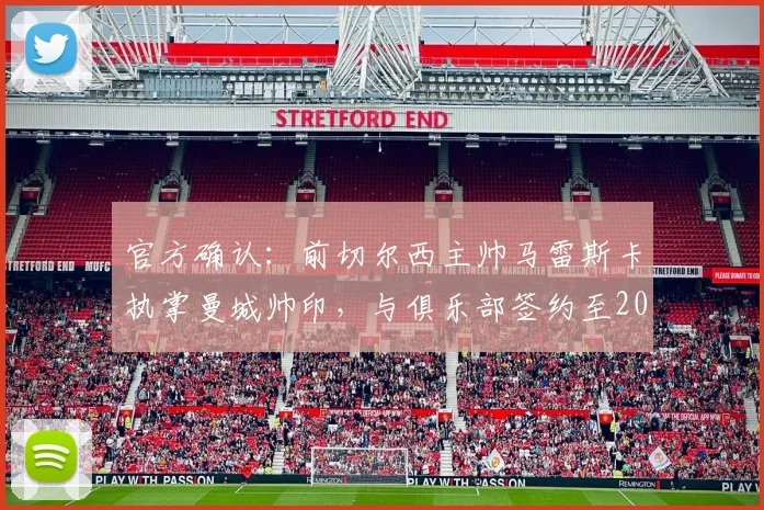 官方确认：前切尔西主帅马雷斯卡执掌曼城帅印，与俱乐部签约至2026年